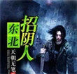 东北招待客人都吃些什么虾